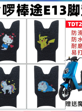 适用于哈啰棒途E13电动车脚垫E9改装防水防滑丝圈脚踏板垫TDT203Z
