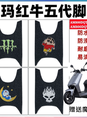 适用爱玛红牛五代电动车脚垫AM800DQT-7G/22D/22G/55脚踩踏垫座套
