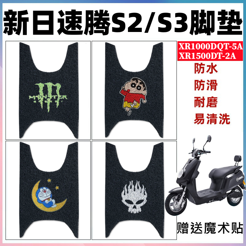 新日速腾S2/S3脚垫防水防滑耐磨