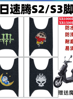 适用新日速腾S2/S3电动车脚垫XR1500DT-2A防水XR1000DQT-5A脚踩垫