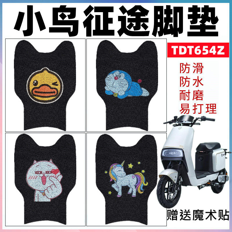小鸟征途电动车脚垫TDT654Z绿驹征途劲远版圣宝龙征途防水脚踏垫,电动车/配件/交通工具,电动车脚垫,淘宝优惠券,粉丝福利购,淘宝优惠卷