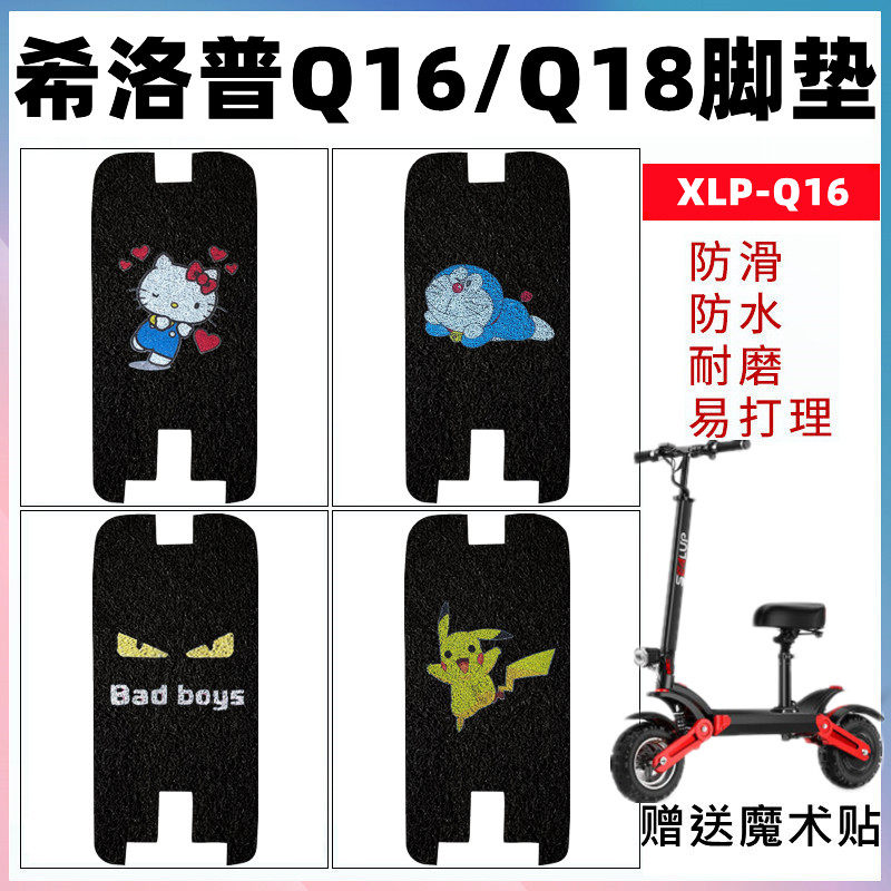 适用希洛普Q16/Q18折叠滑板车脚垫12寸越野电动车XLP-Q16防水脚踏