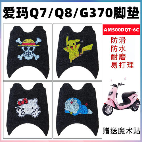 适用爱玛q7q8g370电动车脚垫