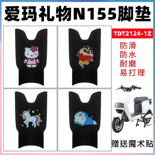 爱玛礼物N155电动车脚垫防水防滑