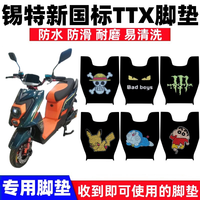 锡特ttx电动车脚垫防水防滑耐磨