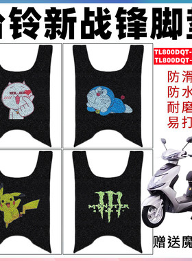 适用台铃新战锋惠民版电动车脚垫 TL800DQT-40B/19A/22防滑脚踩垫