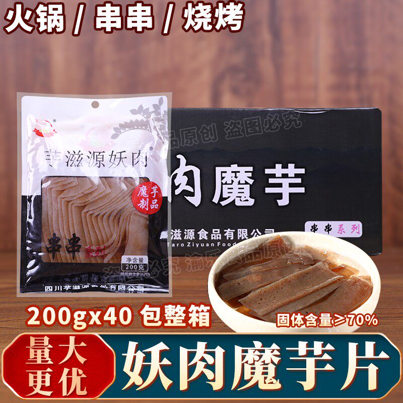 芋滋源妖肉魔芋200g*40袋整箱餐饮商用火锅串串烧烤食材素食魔芋