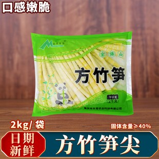 重庆金佛山方竹笋尖2kg袋装火锅带水嫩笋尖南川竹笋串串香食材