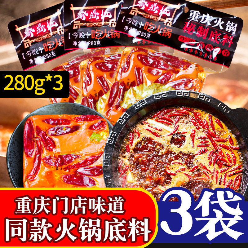 重庆火锅底料正宗280g*3超火锅调料
