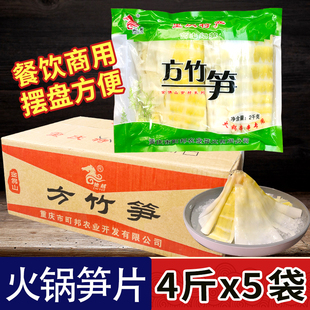 重庆南川方竹笋片2kg*5袋整箱火锅餐饮专用新鲜清水方竹笋片食材