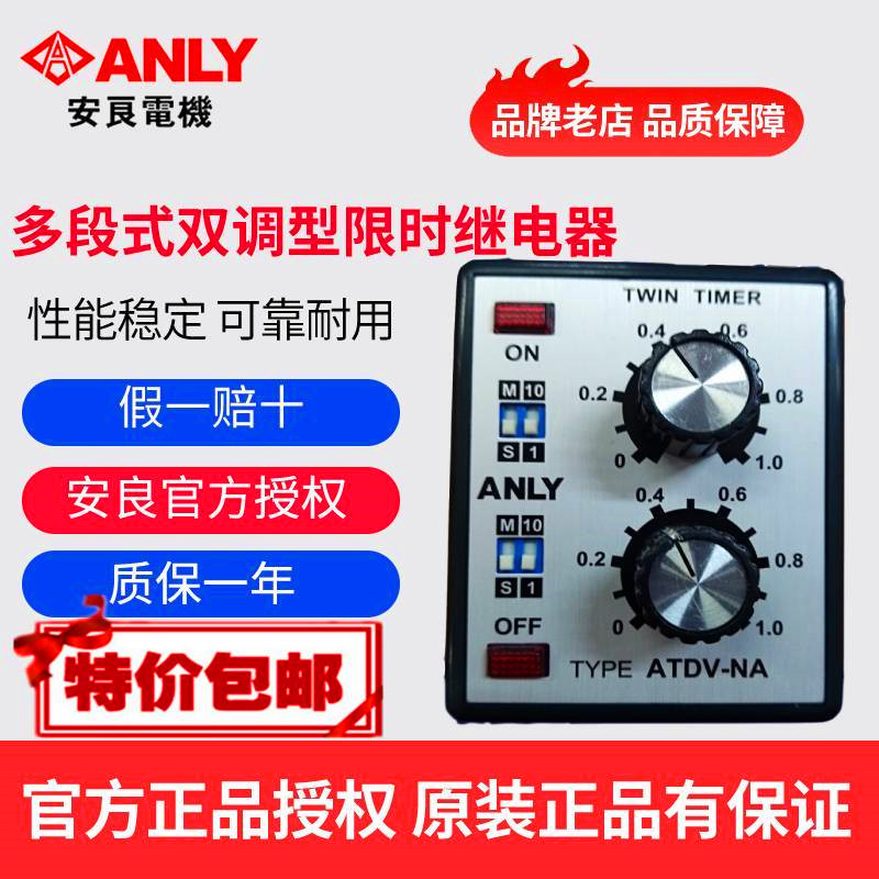 原装正品ANLY安良ATDV-NA多段式双调型限时继电器双延时继电器-封面