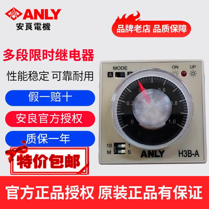 原装正品ANLY安良H3B-A多段限时继电器时间控制器时间延时继电器-封面