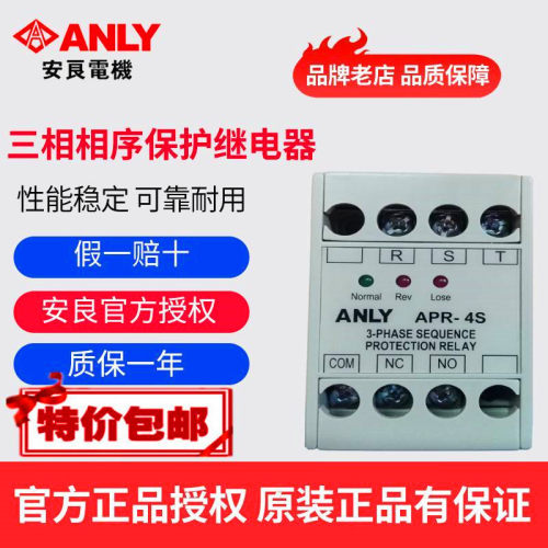 原装正品ANLY安良三相相序继电器