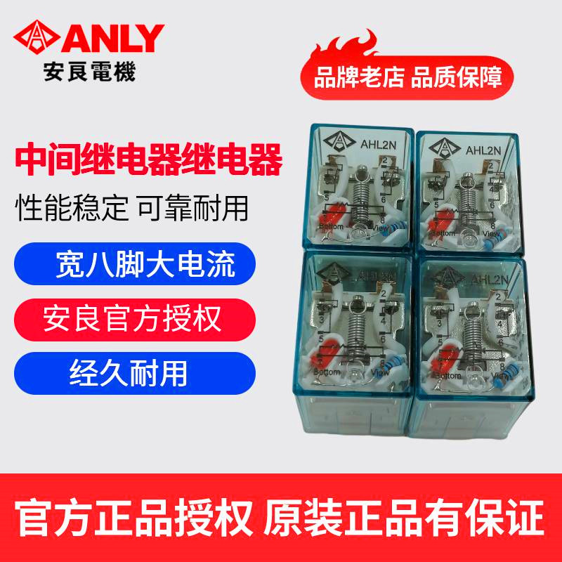 原装正品全新ANLY安良AHL2N中间继电器 小型电磁继电器