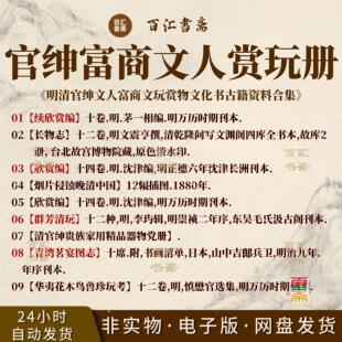 长物志续欣赏编群芳清玩清官绅贵族家用精品器物党册青湾茗宴图志