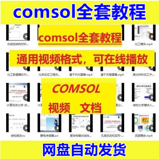 comsol教程 视频教程 学习资料 案例书籍培训 新手自学精通 共90G
