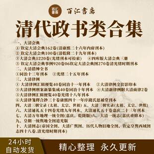 大清律例会典事例图典搢紳通礼三朝宝录实录清代政书类古籍合集