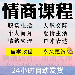 情商课程职场交际人际交往饭局社交沟通方法情绪管理读心术视频