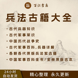 中国古代兵书军事古籍合集各朝各代武备志经国雄略兵录讲武全书