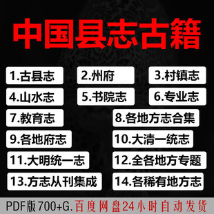 古籍地方志电子版县志市志省志府志家谱族谱书院志PDF电子书