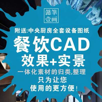 餐饮空间cad施工图全套图纸 中西式餐厅厨房主题室内设计素材资料