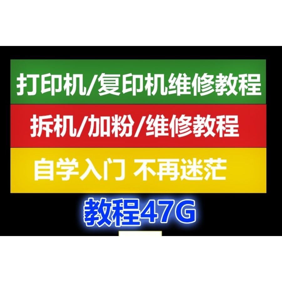 打印机维修教程自学复印机一体机故障拆机硒鼓加粉零基础视频培训