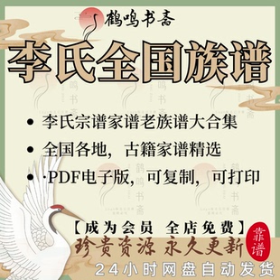 李氏家谱族谱宗谱老谱大合集全国李姓寻根问祖追根溯源研究电子版
