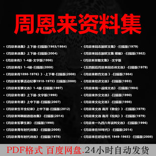 周恩来电子版合集选集年谱文选文集诗集pdf电子书
