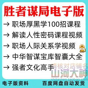 胜者谋局电子版强者高手做局大师职场厚黑人际关系沟通技巧视频