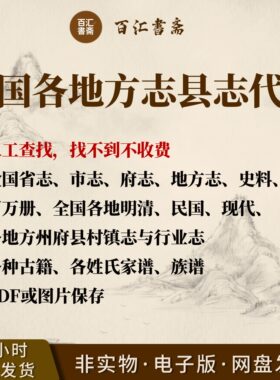 县志代找代查询县志地方志电子版中国地方志集民国版县志市志府志