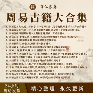 周易电子版周易大全正义正文讲义本义参同契大合集