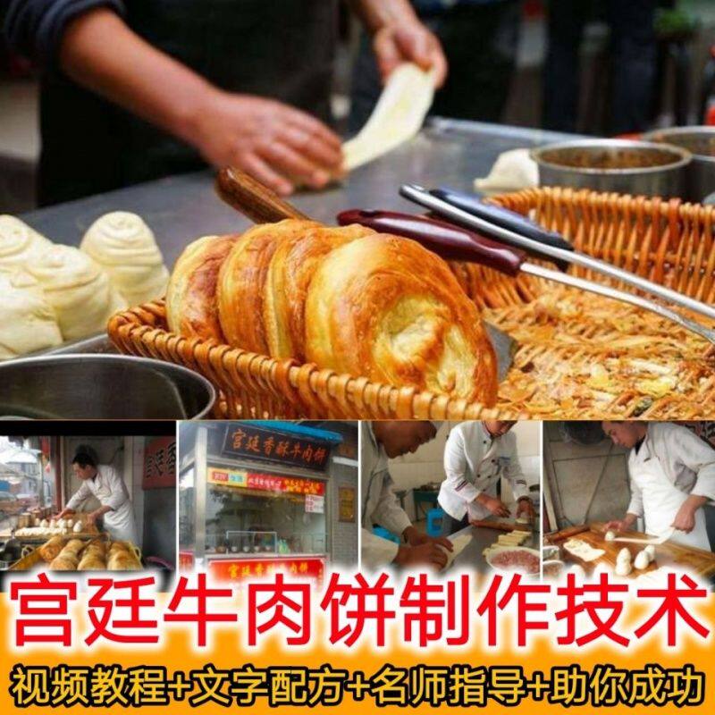 牛肉饼做法 牛肉饼视频教程商用秘制配方西安宫廷香酥牛肉饼教程