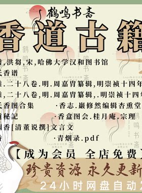 香道秘記香乘香谱香字抄香志青烟录非烟香法制香古籍电子书古书香
