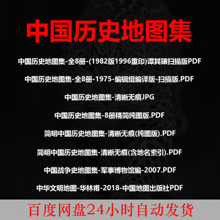 中国地图集全八册谭其骧版电子版PDF历朝历代疆域图电子书