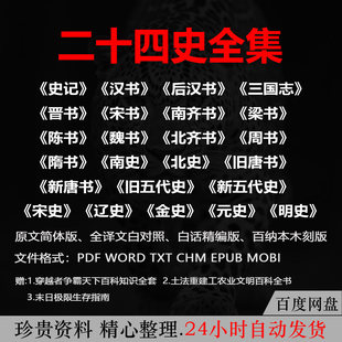 二十四史全译电子版史记汉书三国志宋史明史电子书PDF二十四史全