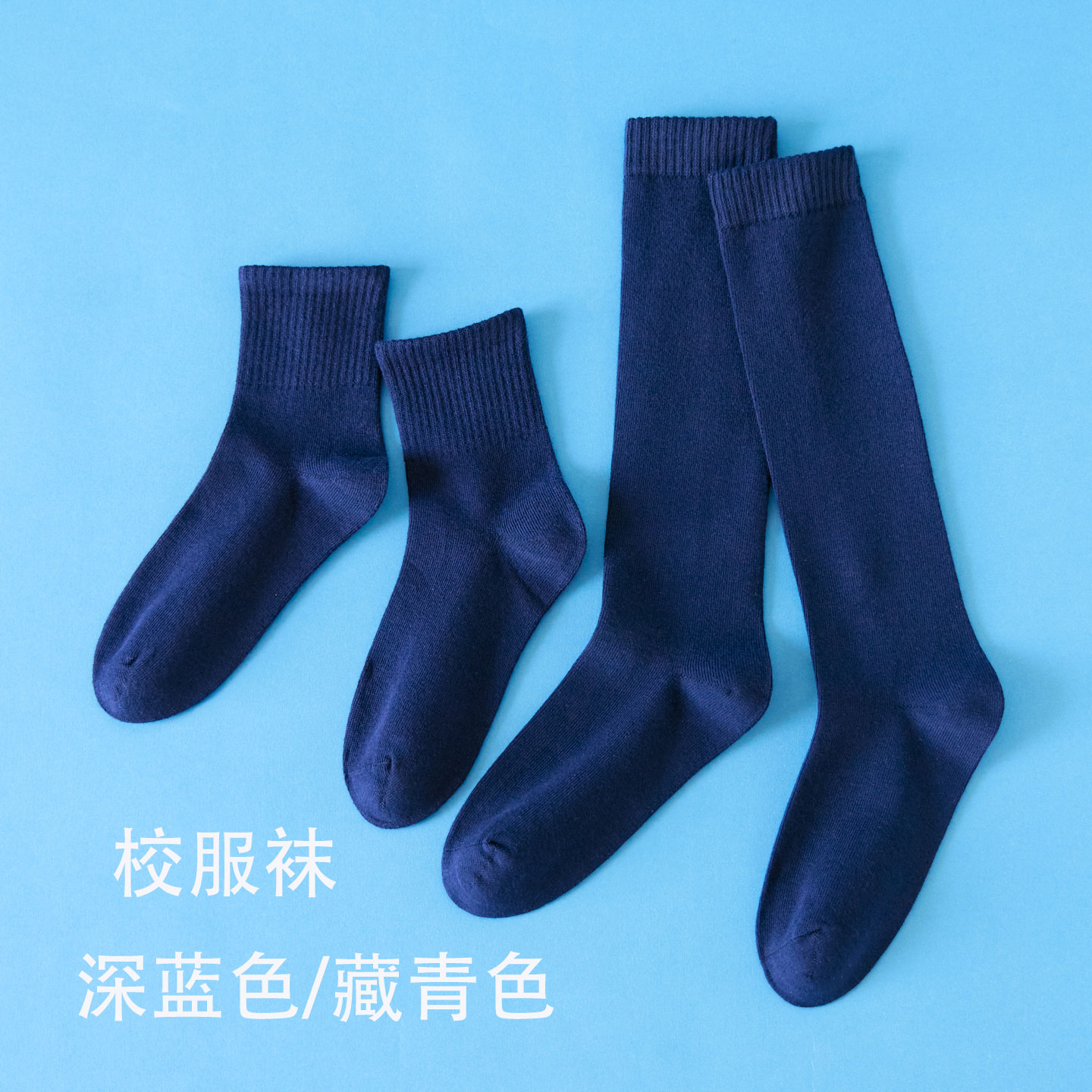 儿童中筒袜春秋藏青色学生校服袜