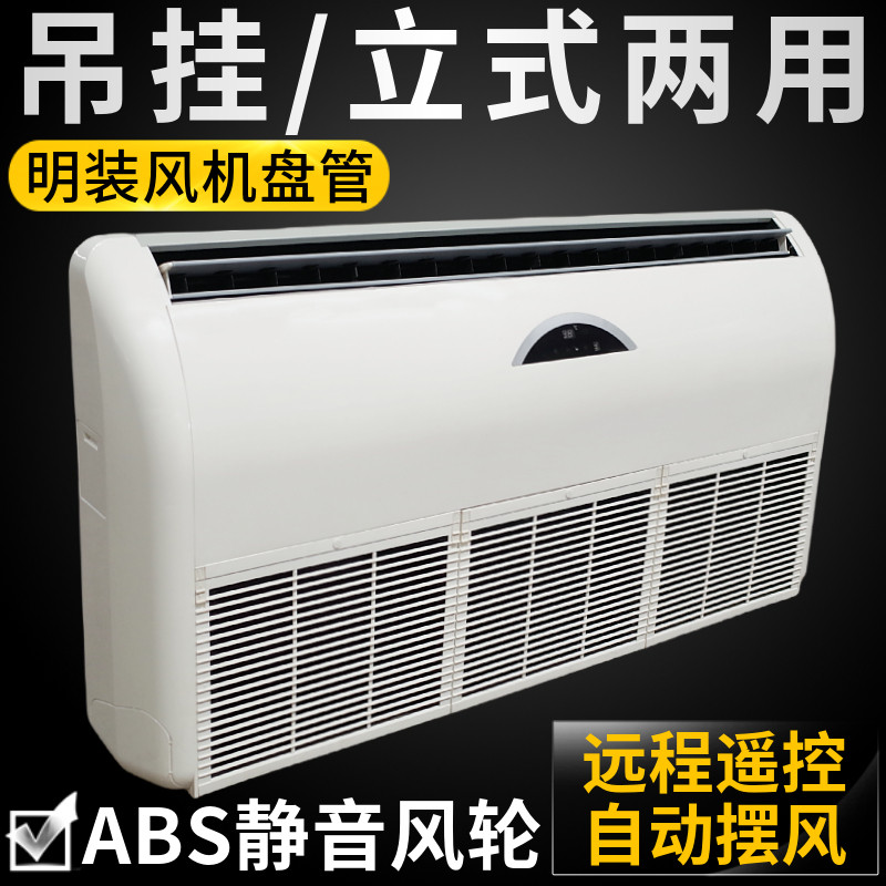 立式明装风机盘管卧式中央空调井水冷暖空气能落地座挂吊顶水空调