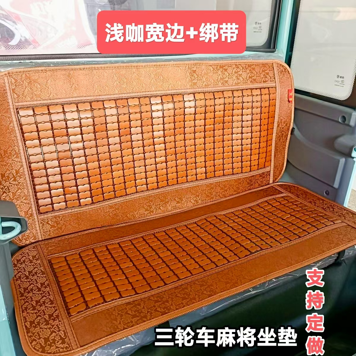 夏季电动三轮四轮车坐垫麻将竹块凉席全封闭式座垫子凉垫透气通用