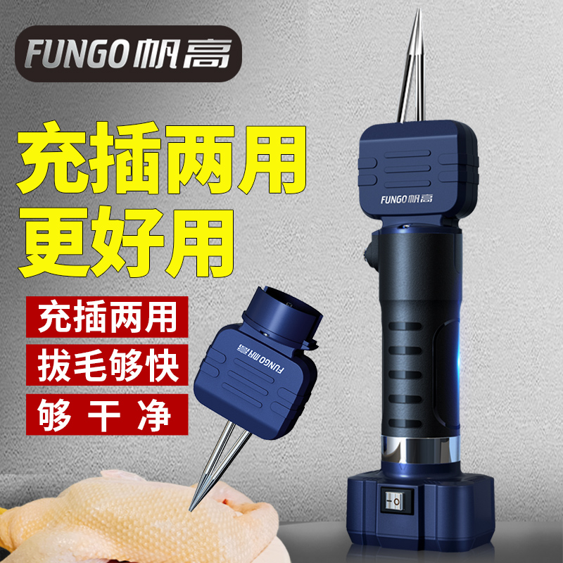 帆高两用电动拔毛神器鸡
