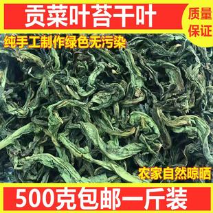 500g 贡菜叶子苔干头山野菜农家干货土特产脱水蔬菜响菜苔菜叶 包邮