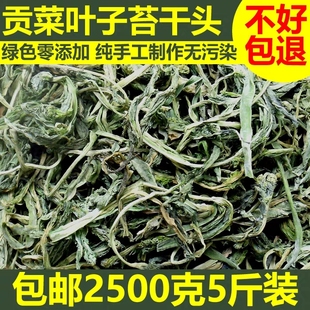2500g 贡菜头苔干叶子农家土特产山野菜脱水蔬菜干响菜苔菜叶 包邮