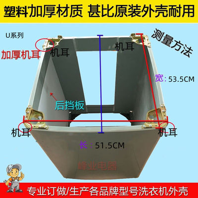 松下全自动洗衣机塑料外壳箱体