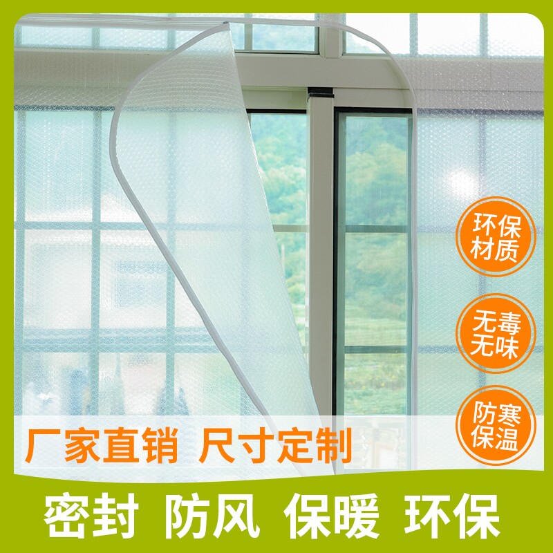 冬季保暖防寒半透明密封定做窗帘