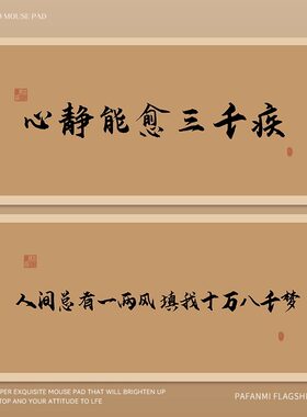 国风书法鼠标垫超大号办公家用创意文字键盘垫笔记本电脑桌垫定制