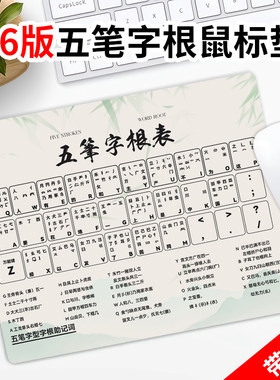 五笔字根鼠标垫初学者打字口诀