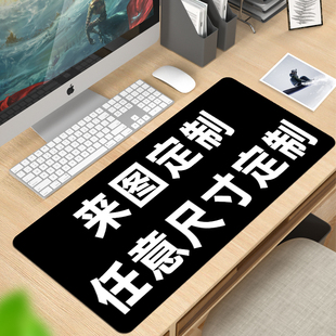 鼠标垫定制来图定做尺寸订做diy自定义超大logo广告电脑键盘桌垫