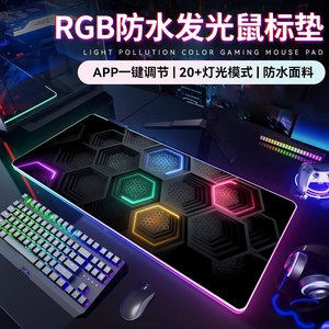 蜂窝RGB防水发光鼠标垫桌垫定制