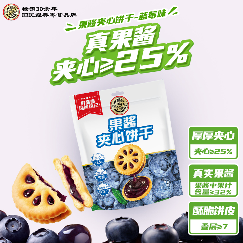徐福记果酱夹心饼干蓝莓味独立包装儿童休闲零食水果味果乐果香