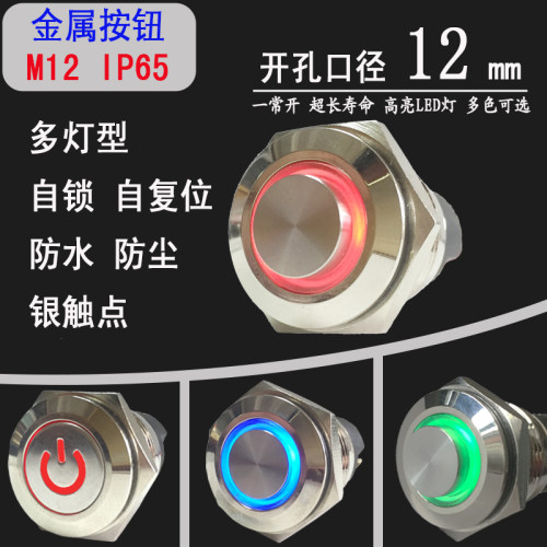 M12电源标自锁开关自复高头按钮