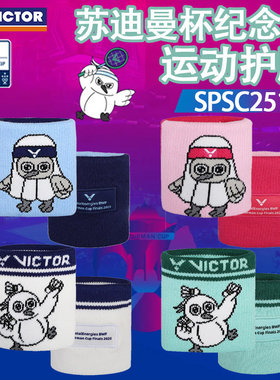 VICTOR/威克多胜利25年苏迪曼杯纪念款羽毛球SPSC吸汗护腕
